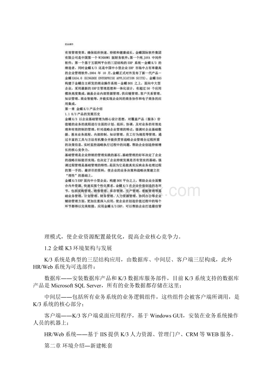 毕业实践报告金蝶K3系统环境模块常见问题及解决方案.docx_第2页