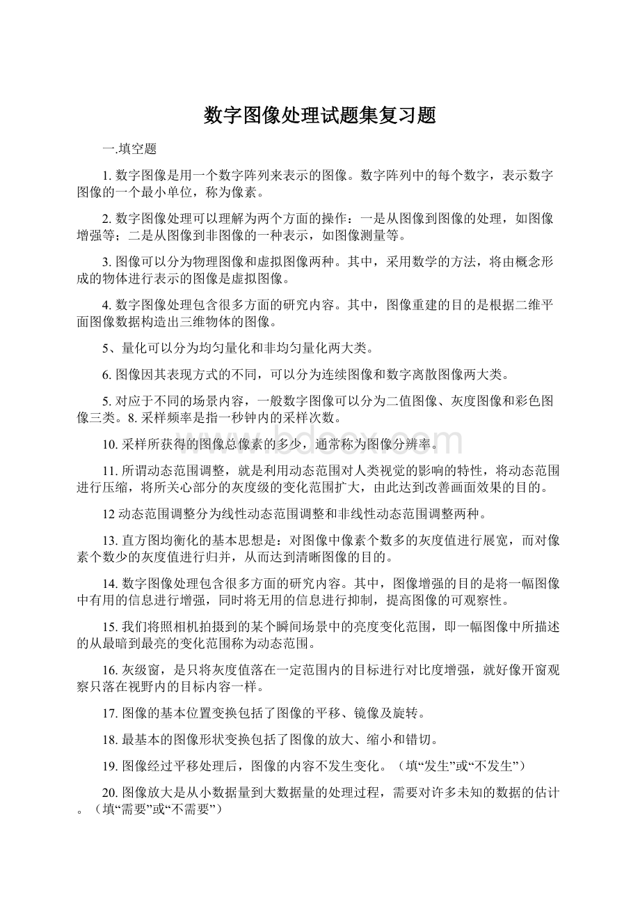 数字图像处理试题集复习题Word文档格式.docx_第1页