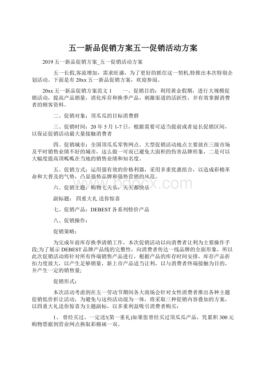 五一新品促销方案五一促销活动方案Word文件下载.docx_第1页