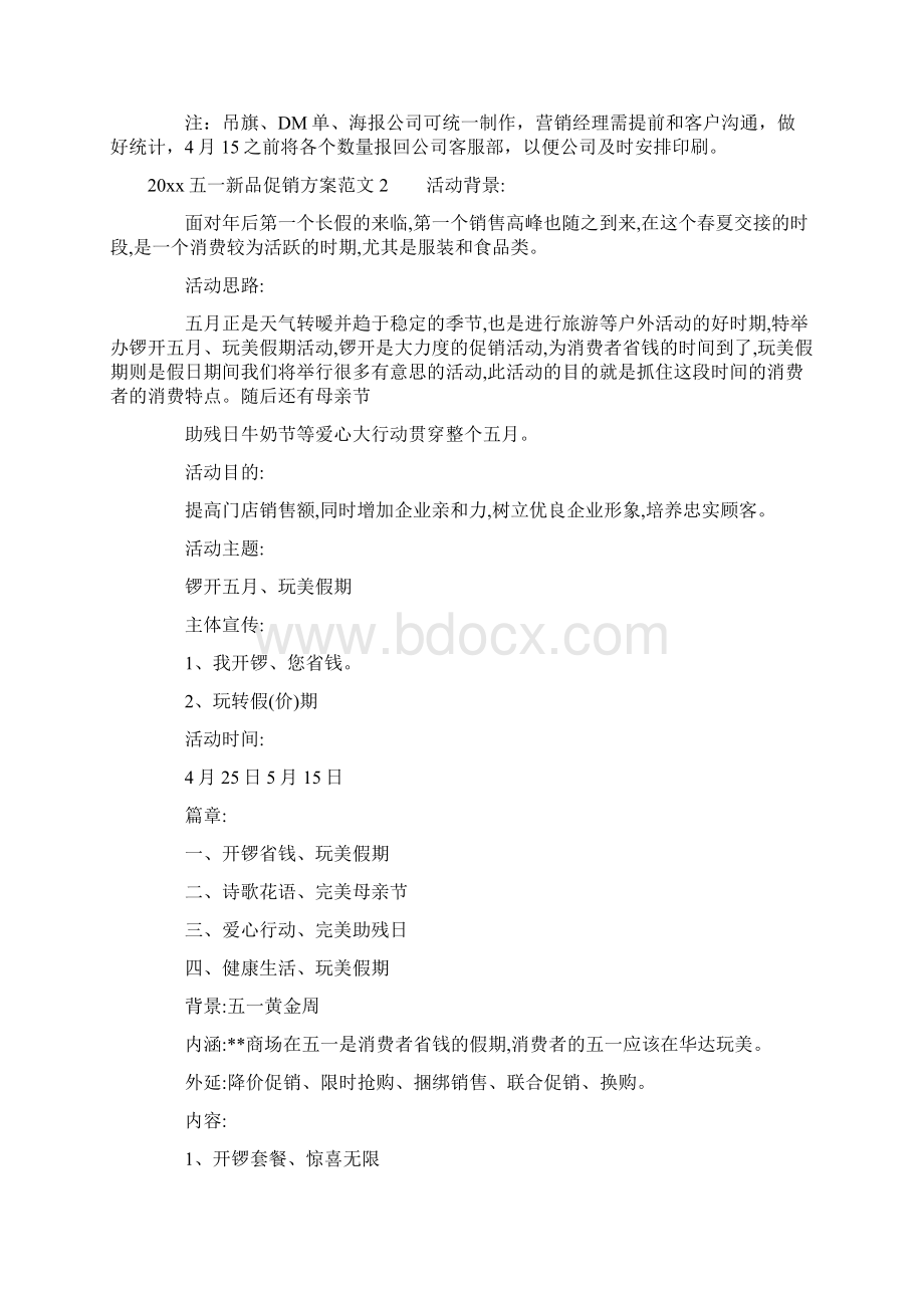 五一新品促销方案五一促销活动方案Word文件下载.docx_第3页