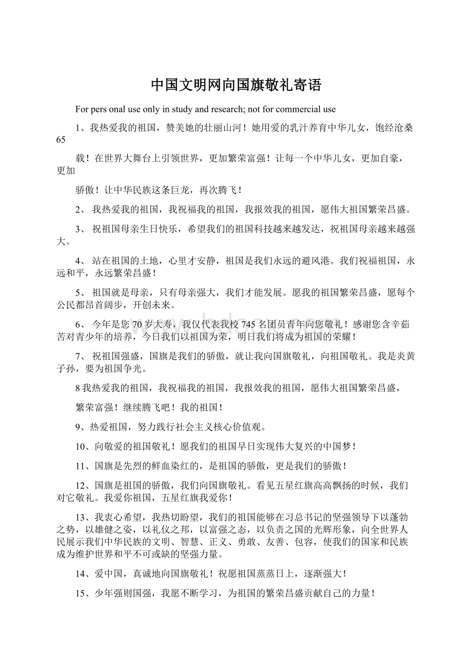 中国文明网向国旗敬礼寄语Word文档下载推荐.docx_第1页