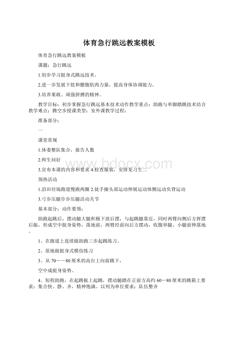 体育急行跳远教案模板Word文档下载推荐.docx