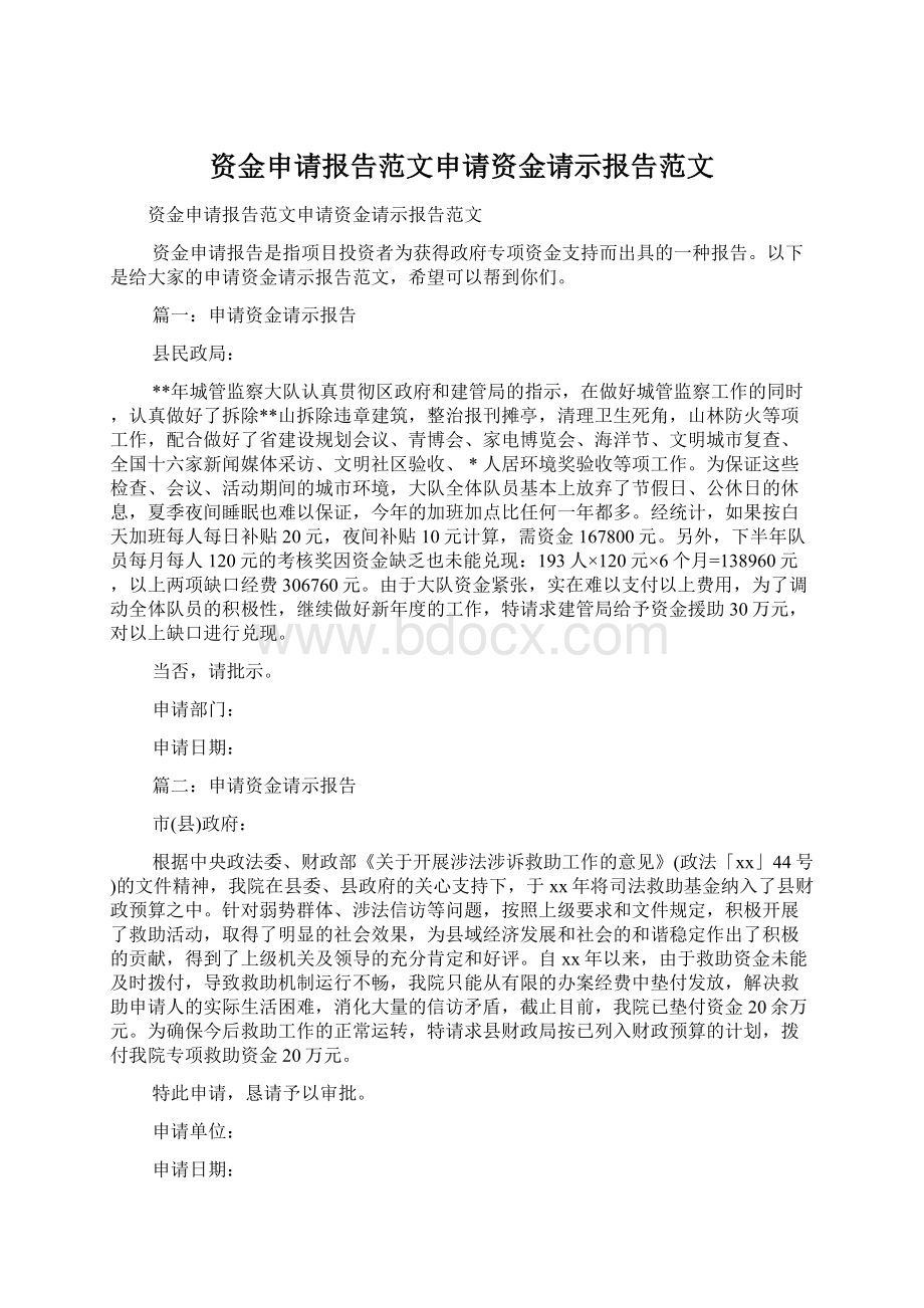 资金申请报告范文申请资金请示报告范文Word格式文档下载.docx_第1页