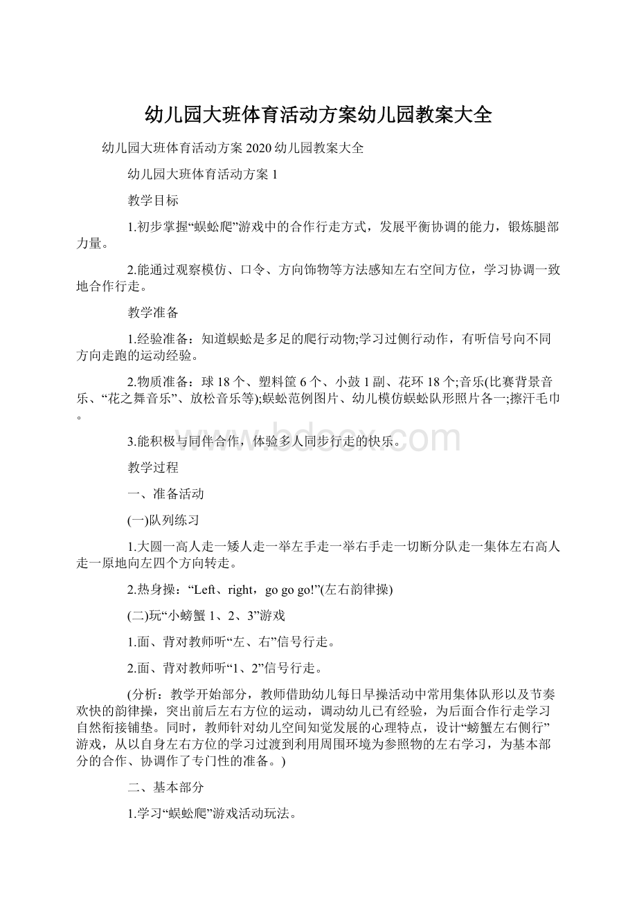 幼儿园大班体育活动方案幼儿园教案大全.docx_第1页