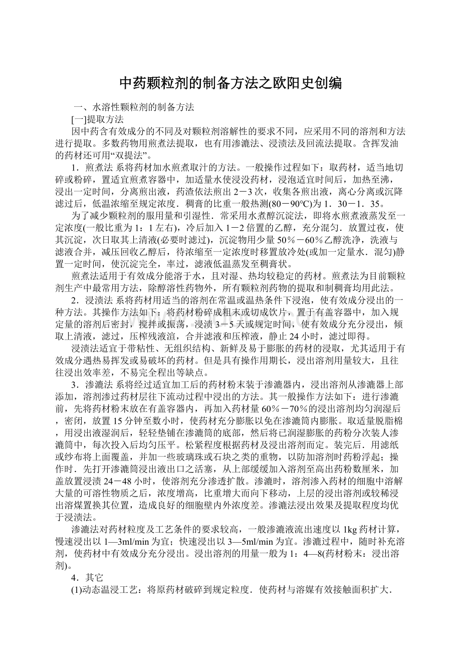 中药颗粒剂的制备方法之欧阳史创编.docx