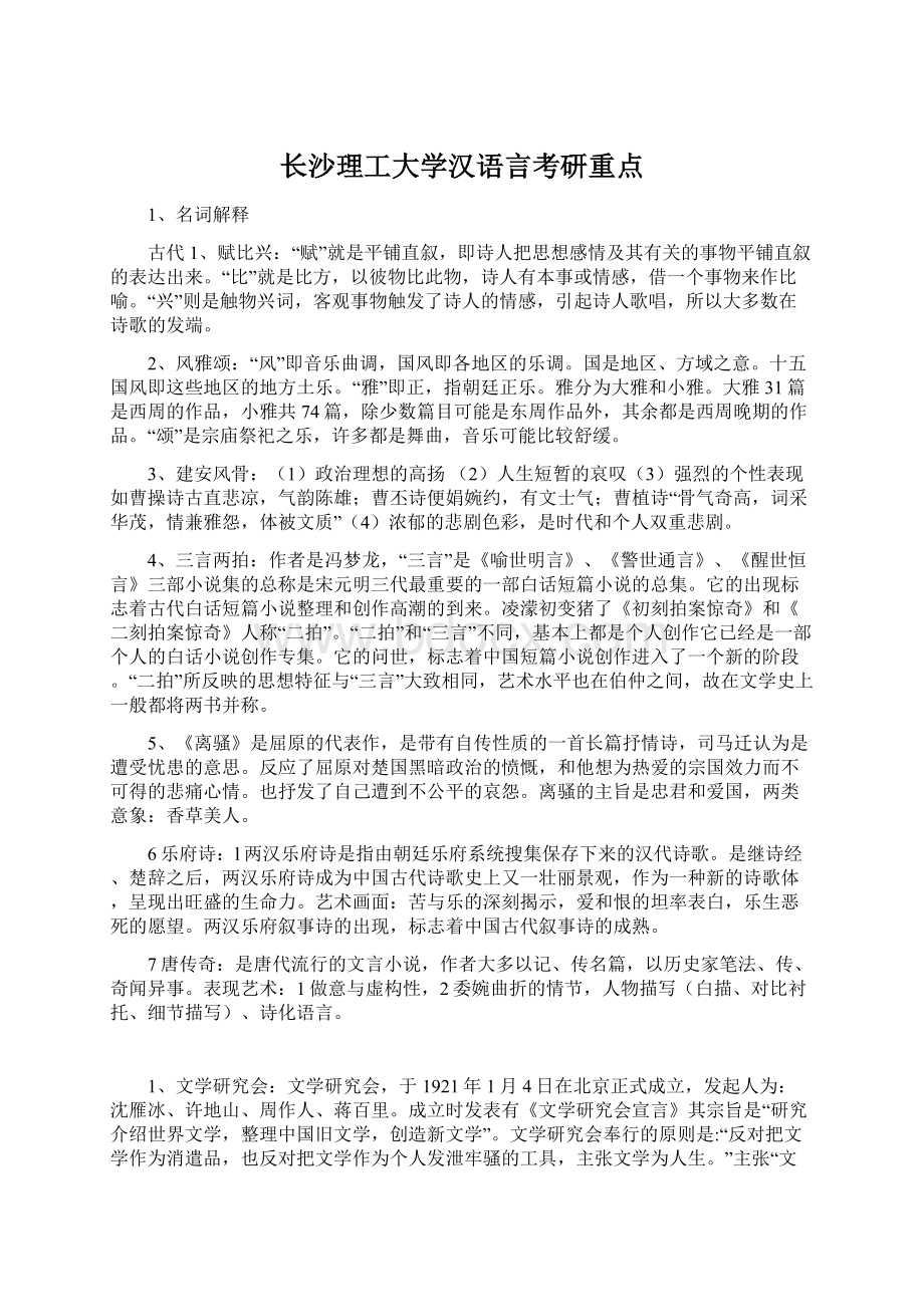 长沙理工大学汉语言考研重点Word文档下载推荐.docx