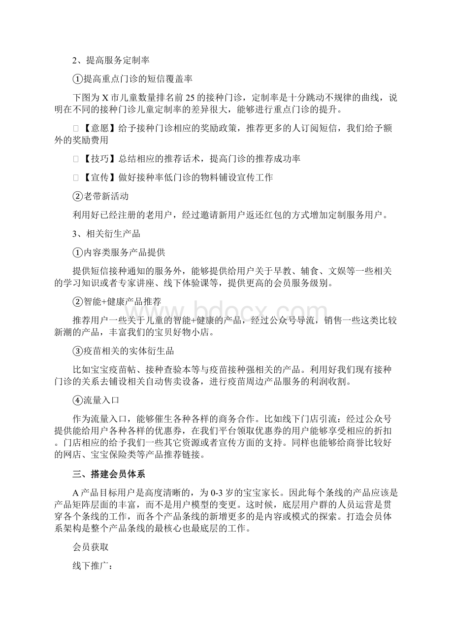 增值服务产品运营规划方案.docx_第3页