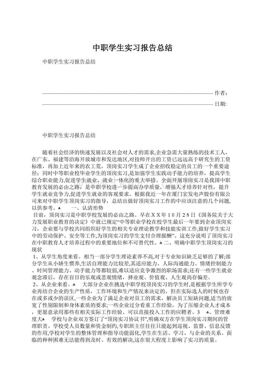 中职学生实习报告总结Word格式文档下载.docx