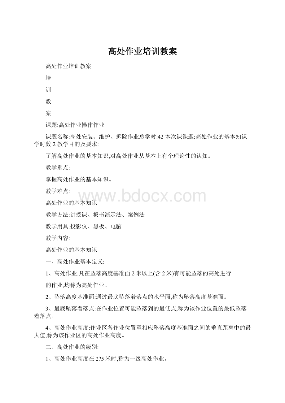 高处作业培训教案Word格式.docx_第1页