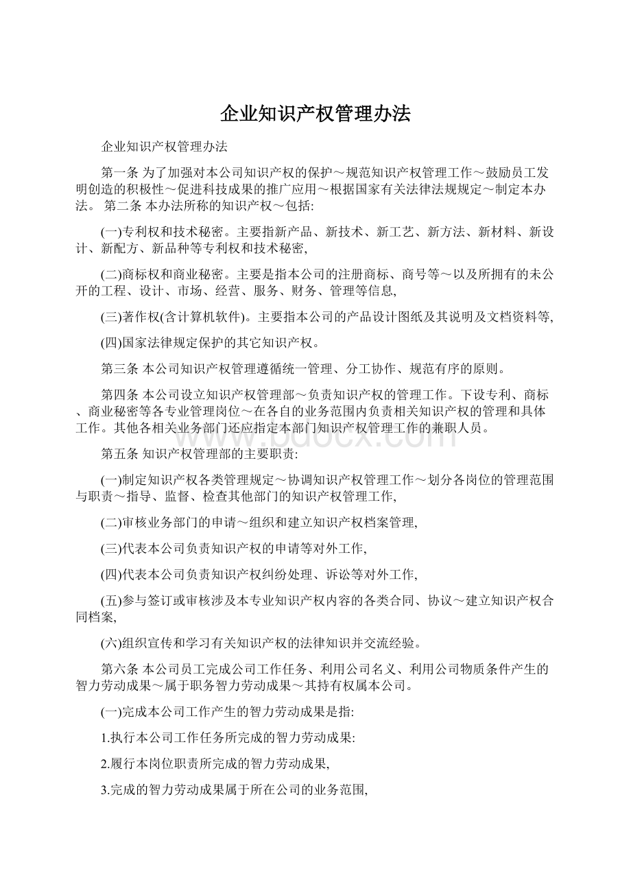 企业知识产权管理办法Word下载.docx