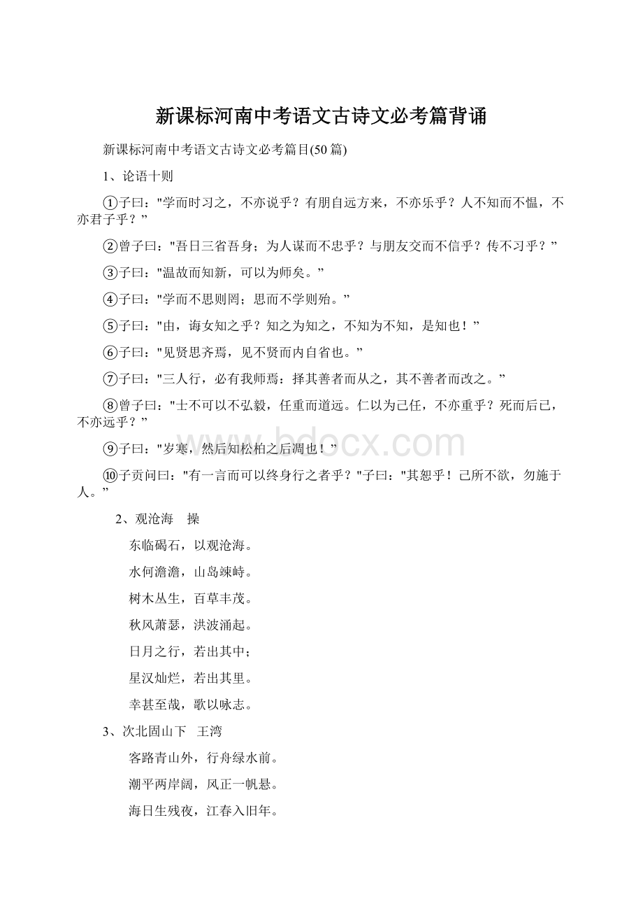 新课标河南中考语文古诗文必考篇背诵.docx_第1页