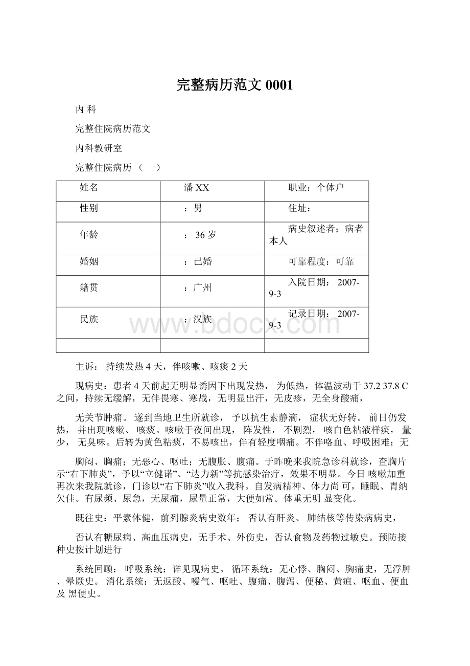 完整病历范文0001Word文件下载.docx_第1页