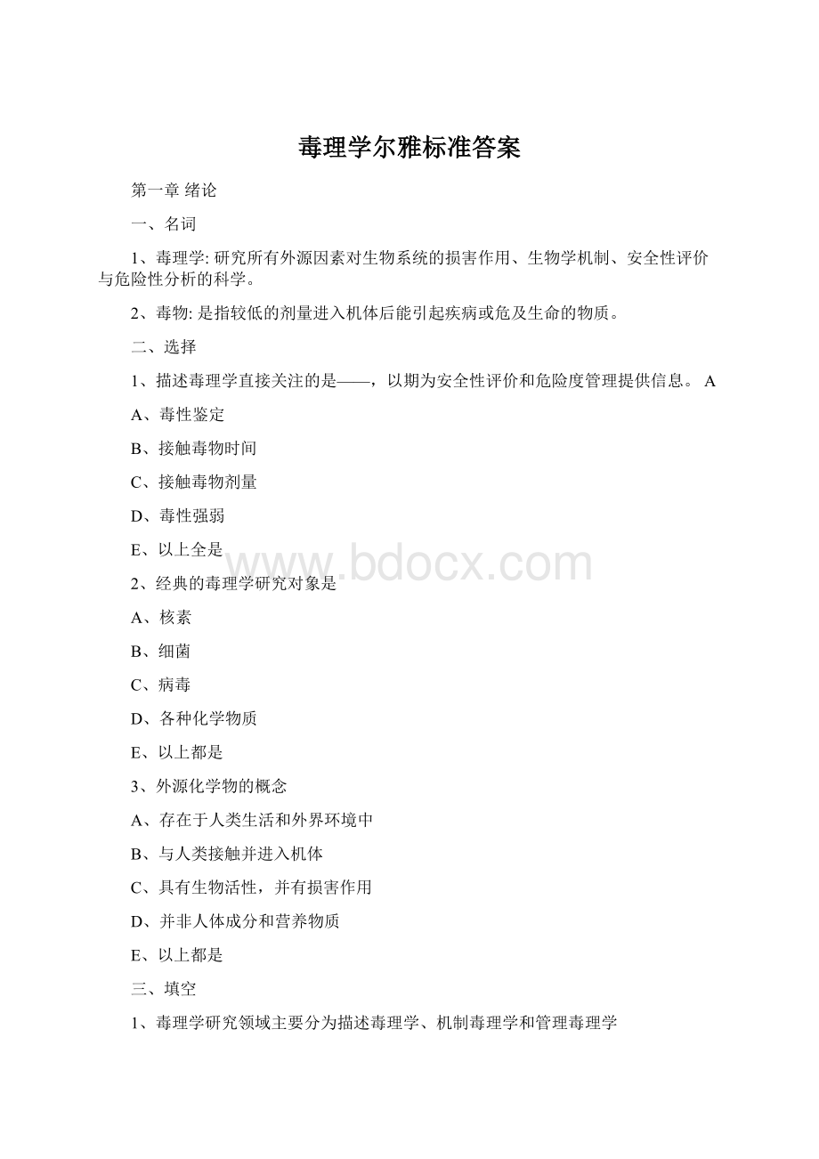 毒理学尔雅标准答案Word文档下载推荐.docx