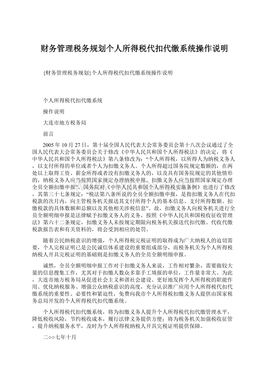 财务管理税务规划个人所得税代扣代缴系统操作说明Word文件下载.docx_第1页