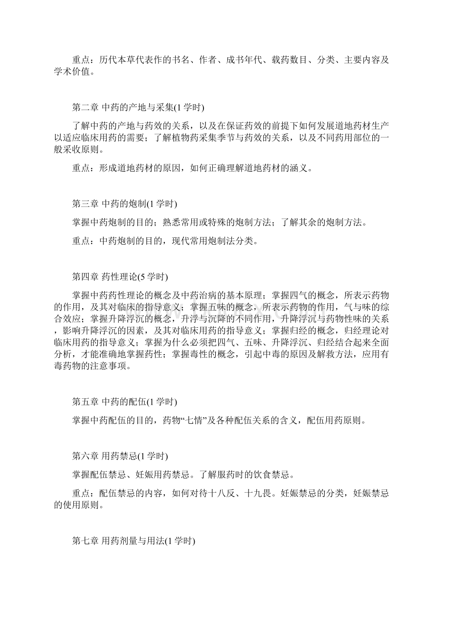 北京中医药大学《中药学》课程教学大纲.docx_第2页