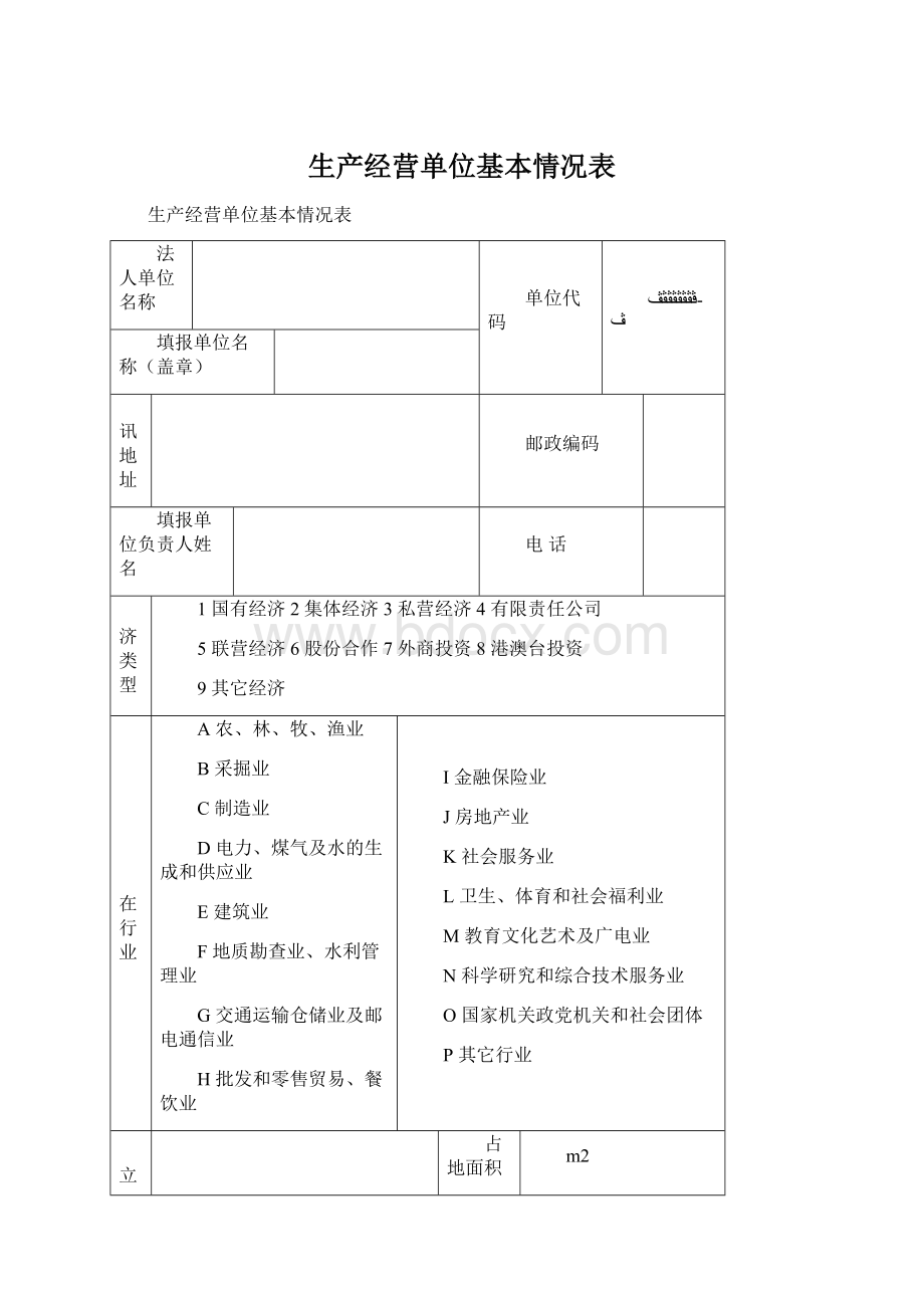 生产经营单位基本情况表.docx_第1页