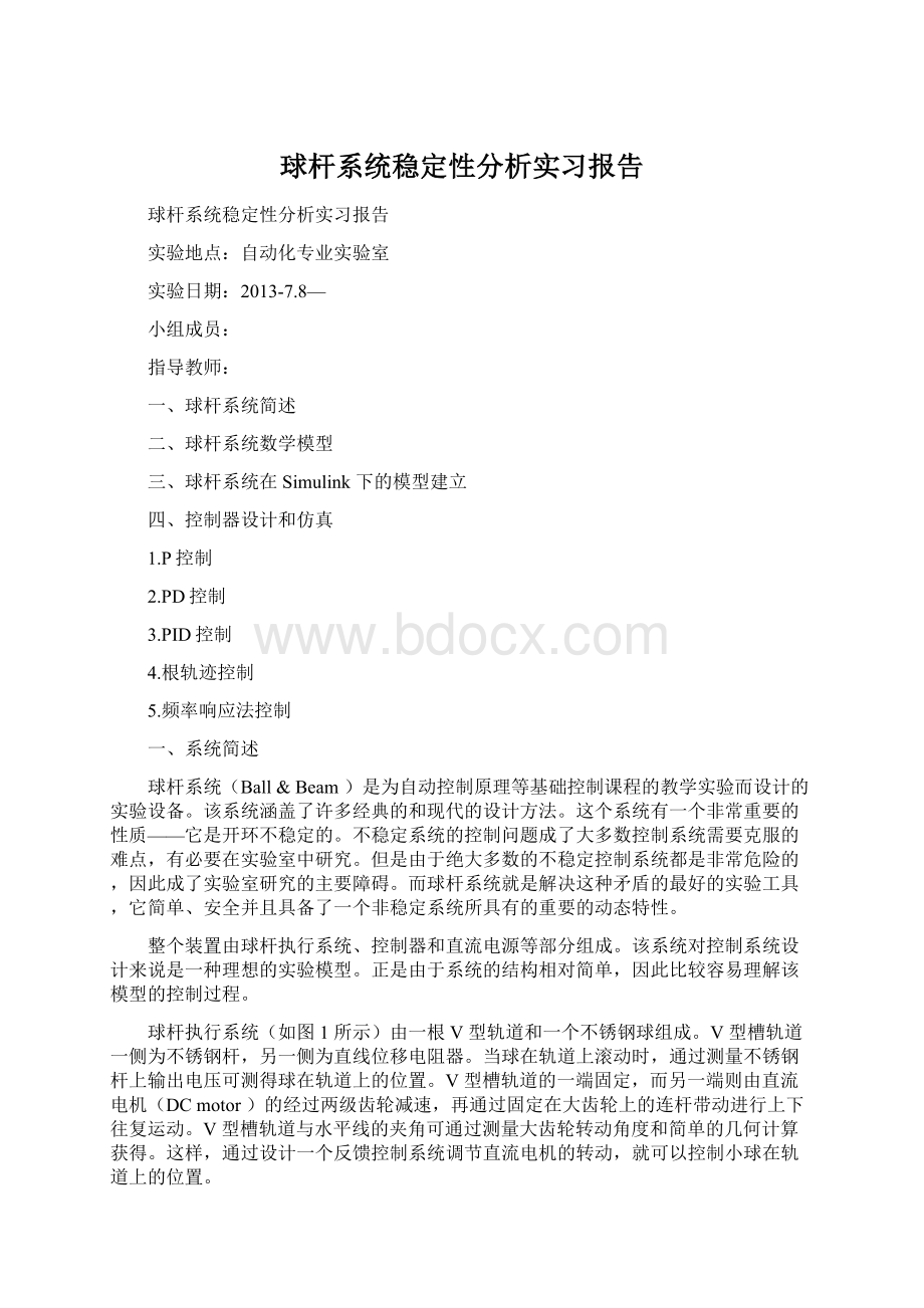 球杆系统稳定性分析实习报告.docx_第1页