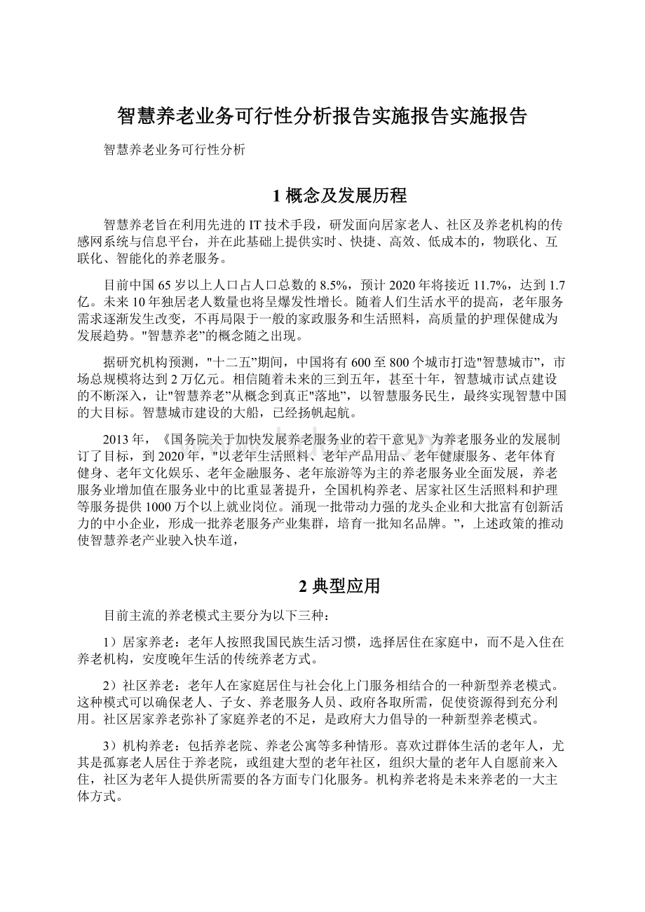 智慧养老业务可行性分析报告实施报告实施报告Word格式文档下载.docx_第1页