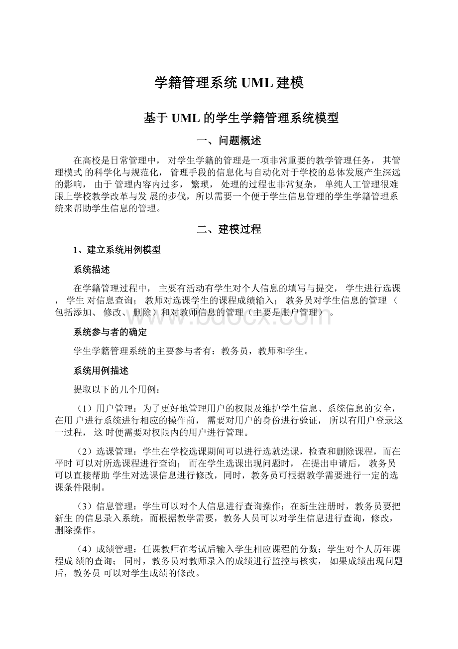 学籍管理系统UML建模.docx_第1页