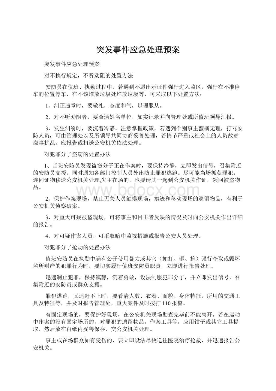 突发事件应急处理预案Word文档下载推荐.docx