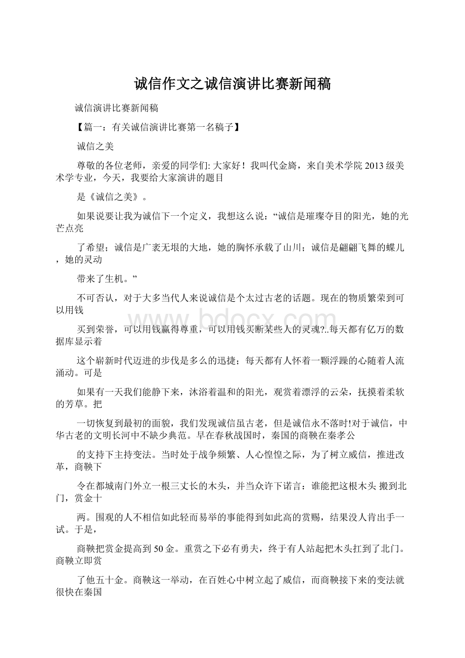 诚信作文之诚信演讲比赛新闻稿.docx