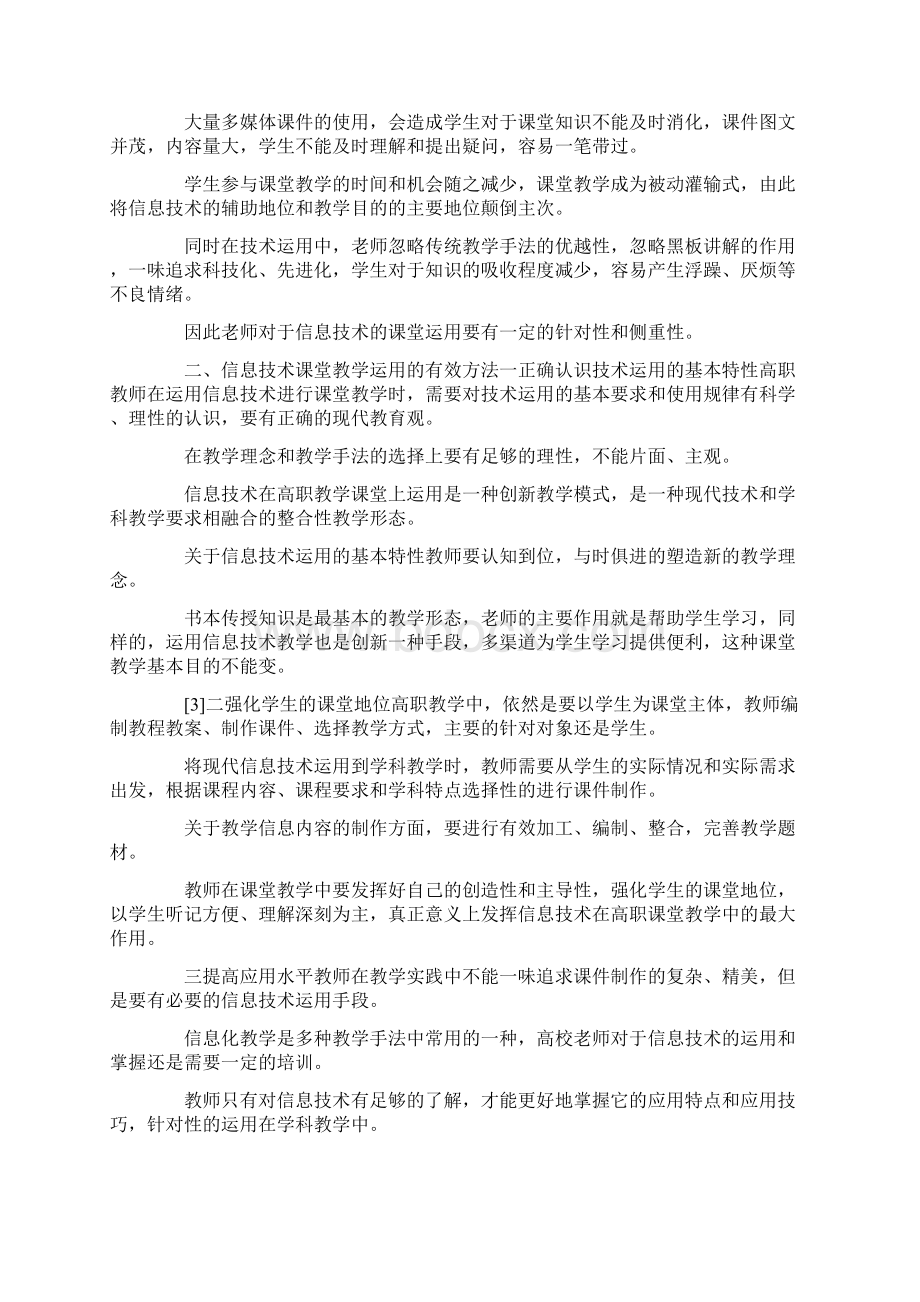 信息技术课堂教学研究论文7篇docx.docx_第2页