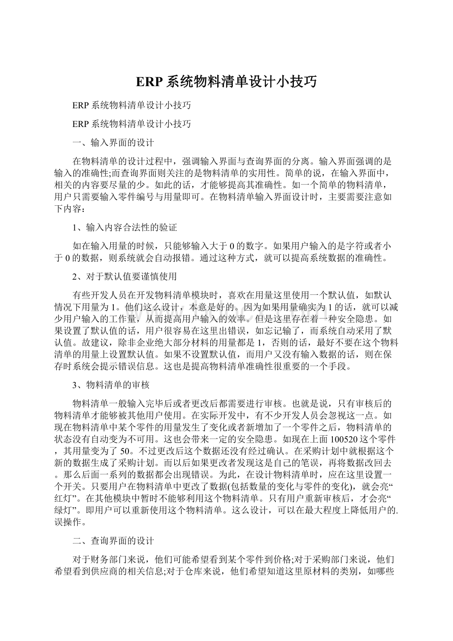 ERP系统物料清单设计小技巧Word格式.docx_第1页