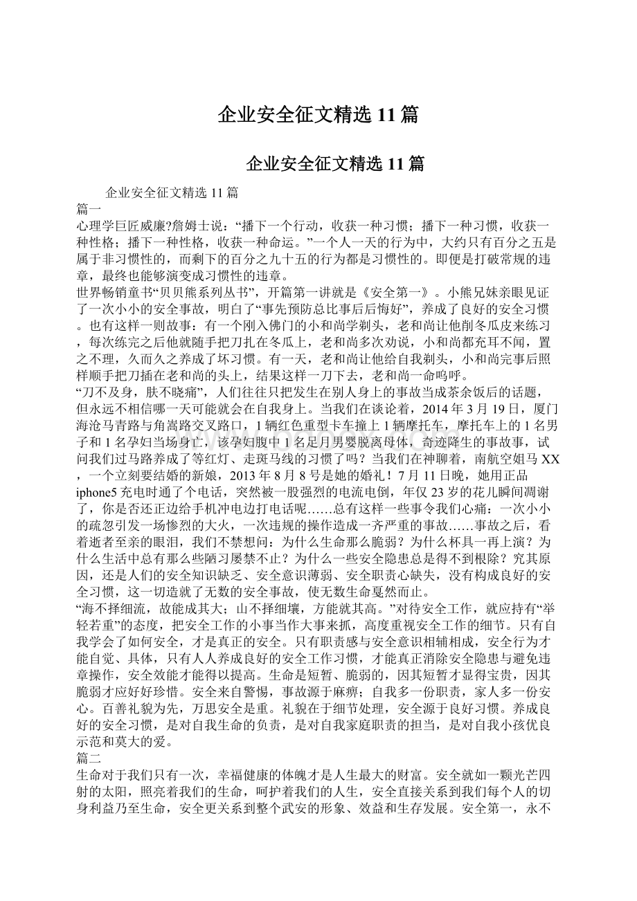 企业安全征文精选11篇Word文档下载推荐.docx_第1页