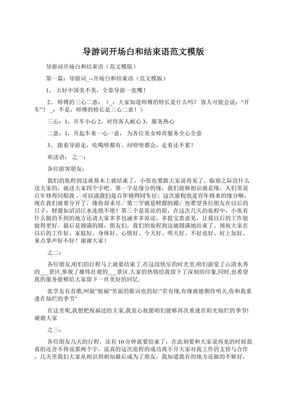 导游词开场白和结束语范文模版.docx_第1页