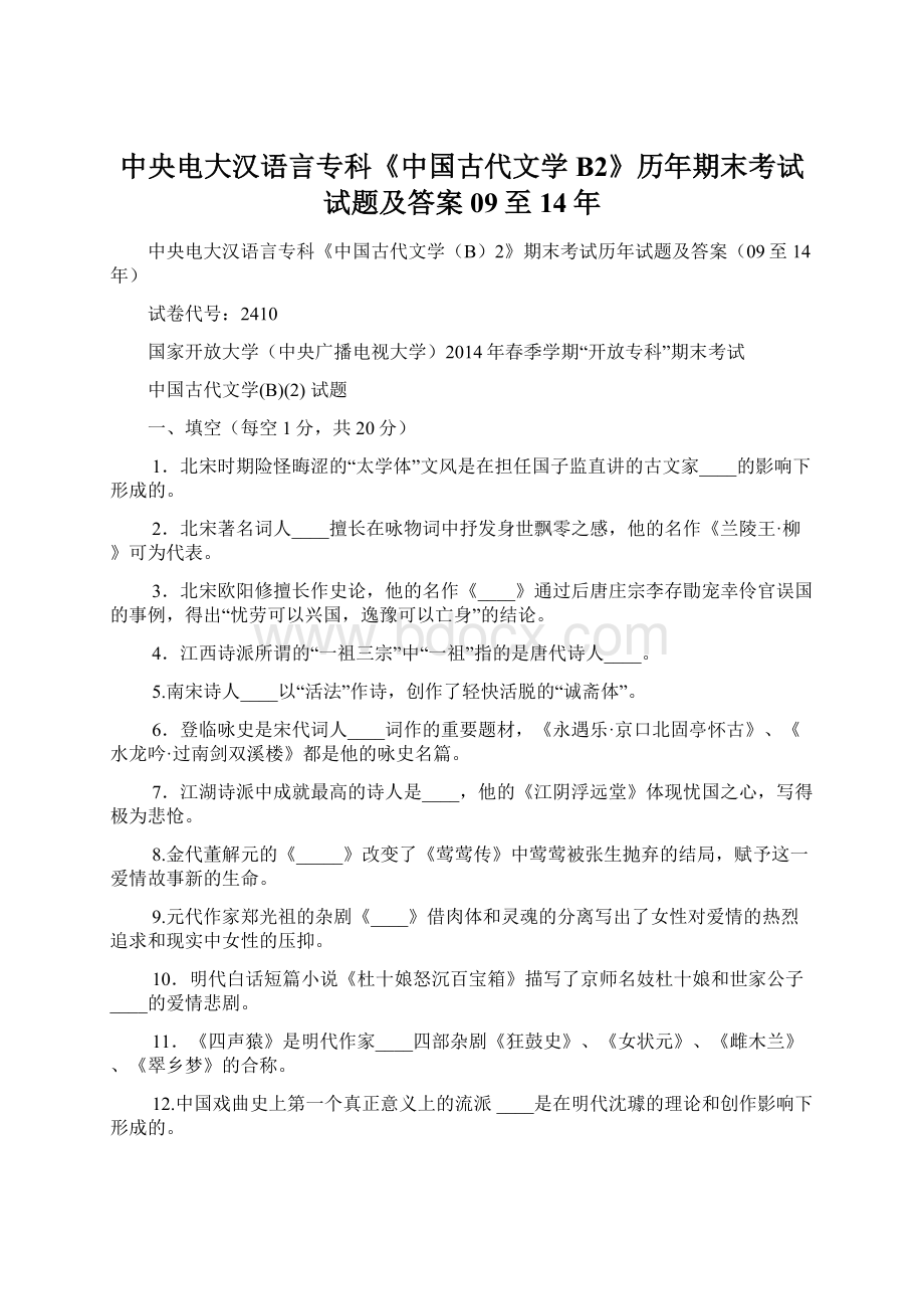 中央电大汉语言专科《中国古代文学B2》历年期末考试试题及答案09至14年Word文档格式.docx