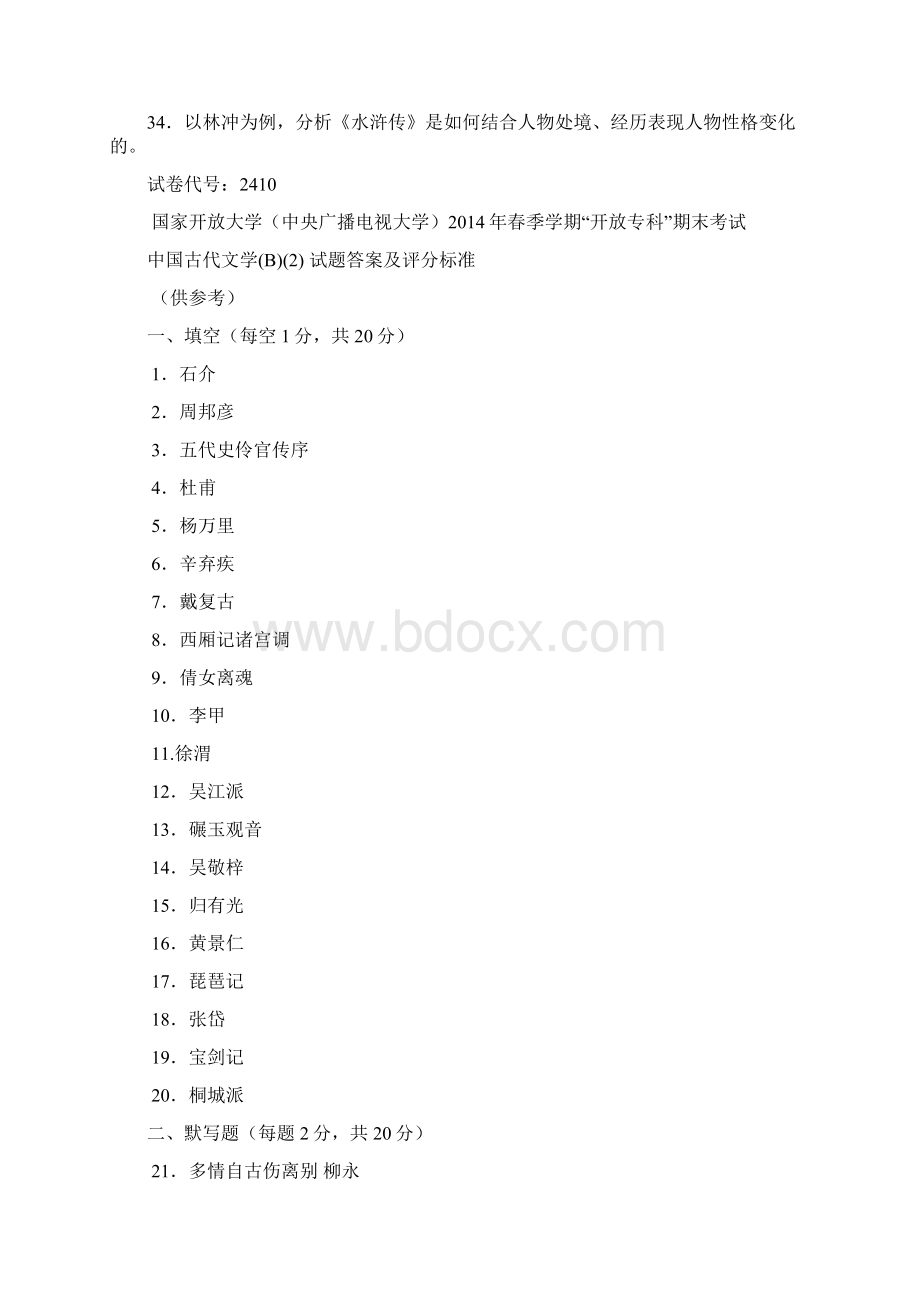 中央电大汉语言专科《中国古代文学B2》历年期末考试试题及答案09至14年Word文档格式.docx_第3页