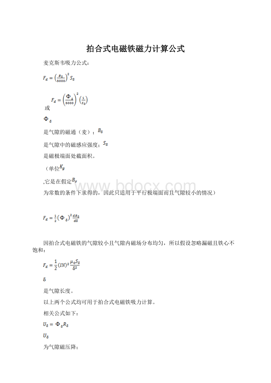 拍合式电磁铁磁力计算公式.docx