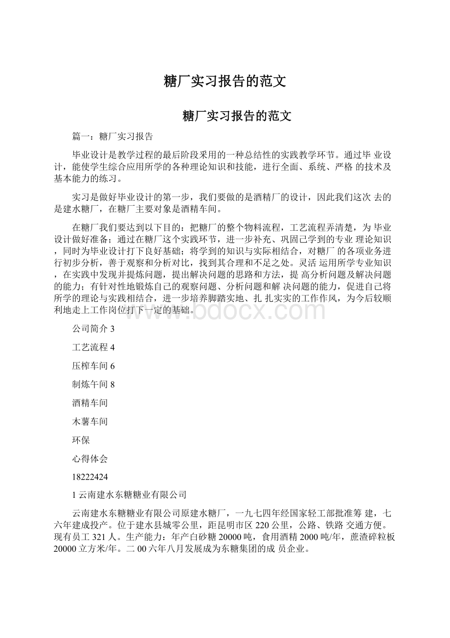 糖厂实习报告的范文.docx