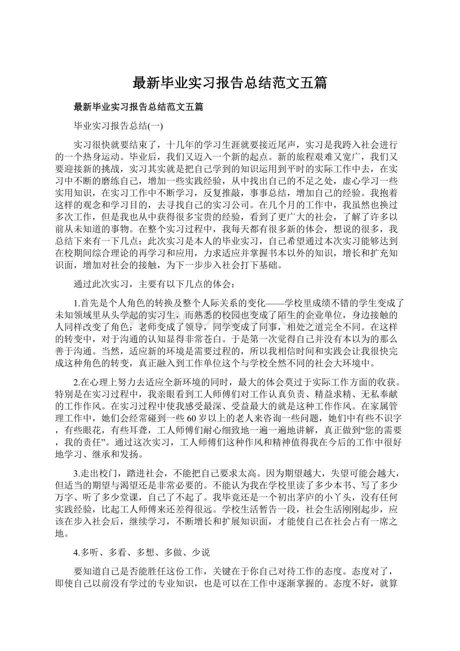 最新毕业实习报告总结范文五篇.docx_第1页