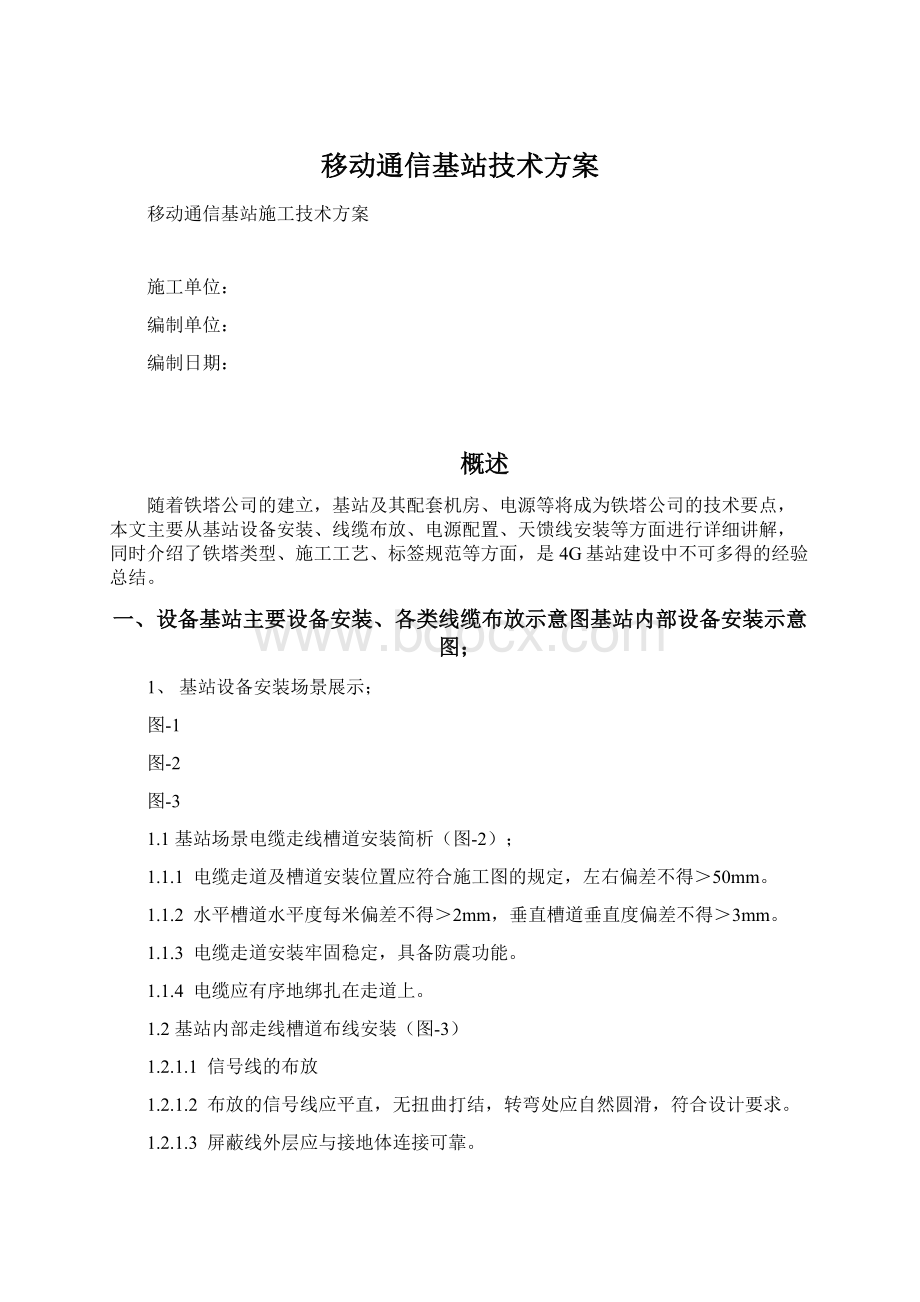 移动通信基站技术方案.docx