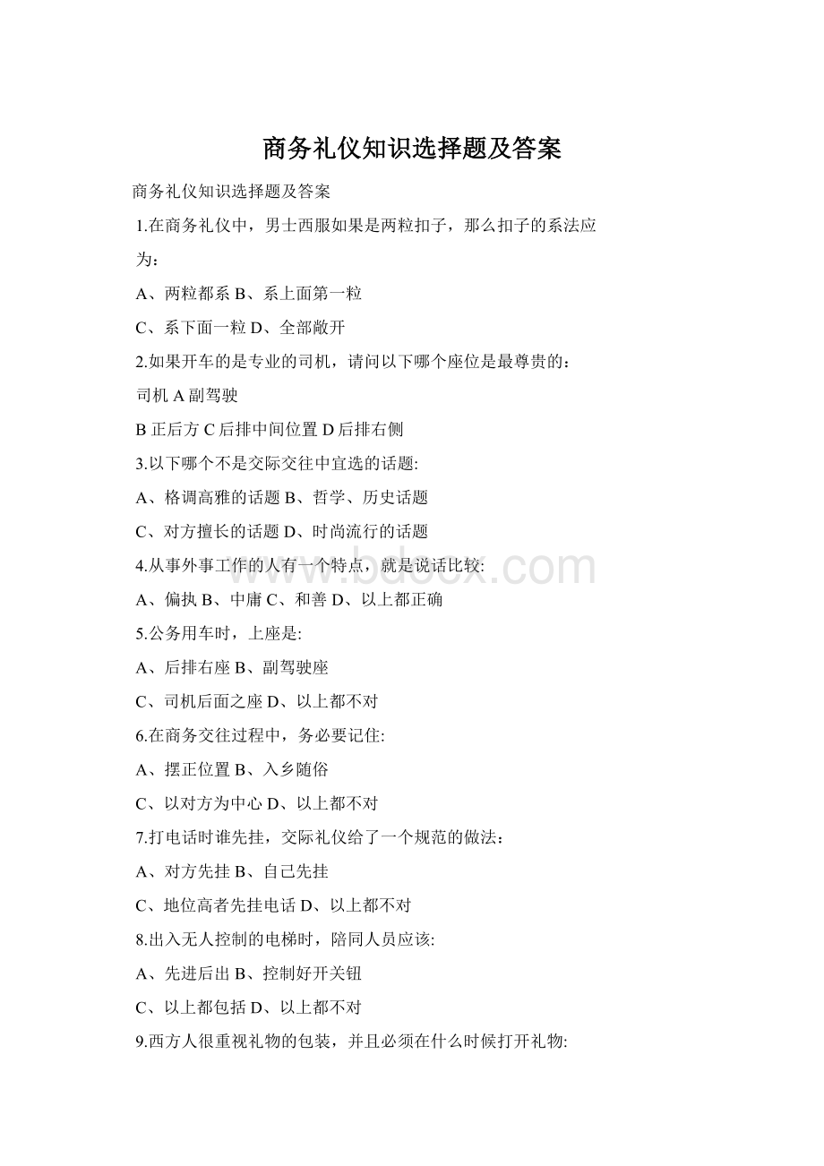 商务礼仪知识选择题及答案文档格式.docx_第1页