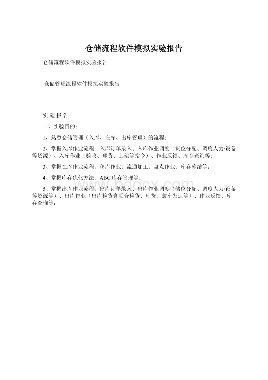 仓储流程软件模拟实验报告.docx_第1页