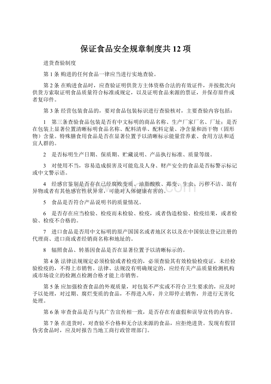 保证食品安全规章制度共12项Word下载.docx_第1页