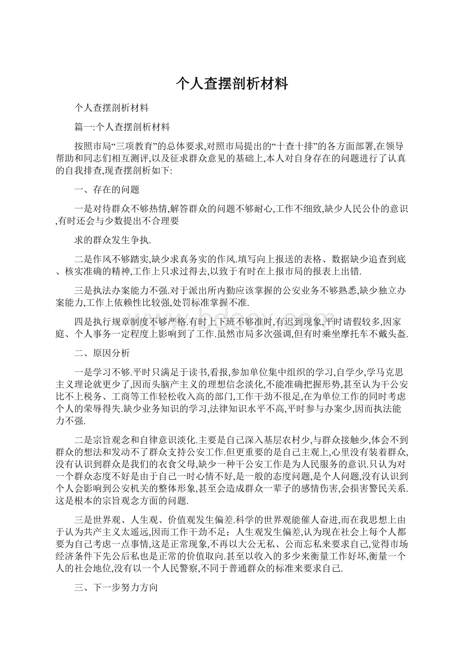 个人查摆剖析材料Word文件下载.docx