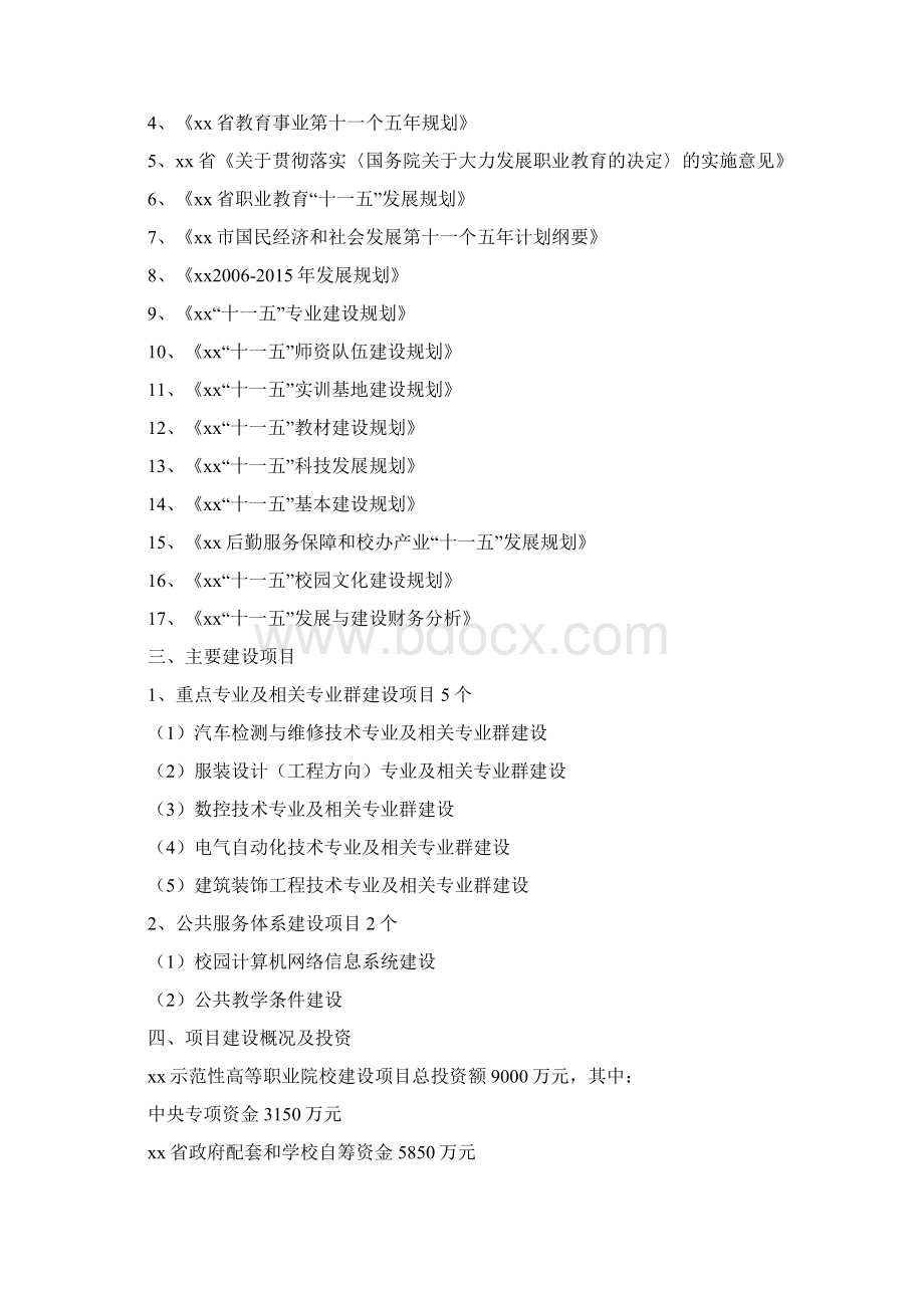 示范性高等职业院校建设项目可行性研究报告文档格式.docx_第2页