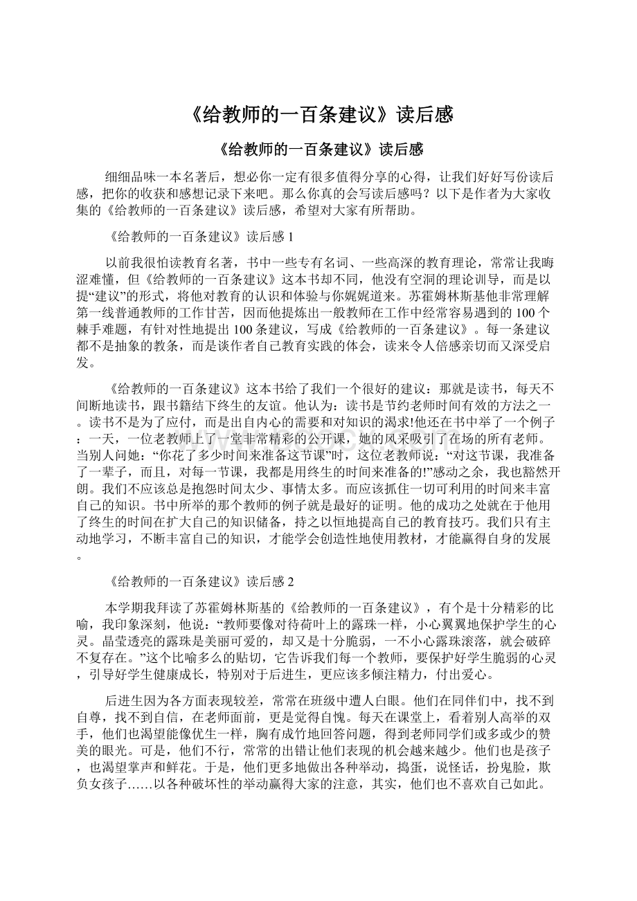 《给教师的一百条建议》读后感Word文档格式.docx_第1页