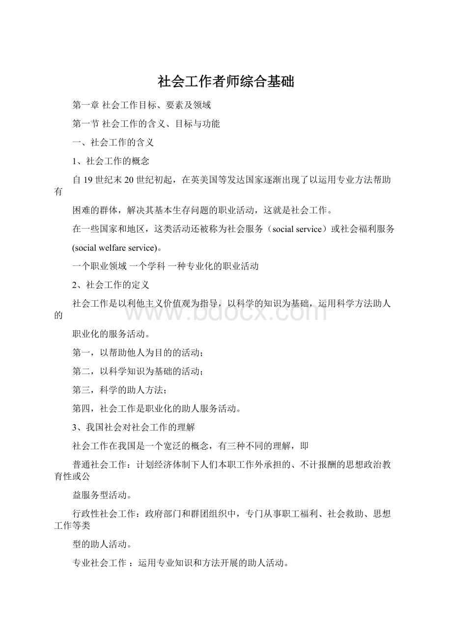 社会工作者师综合基础.docx