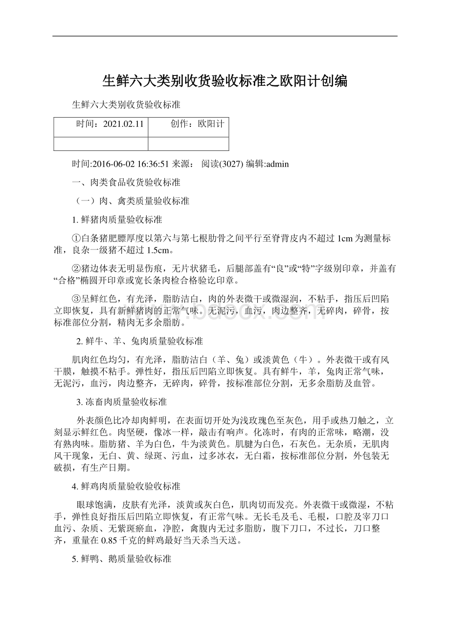 生鲜六大类别收货验收标准之欧阳计创编.docx