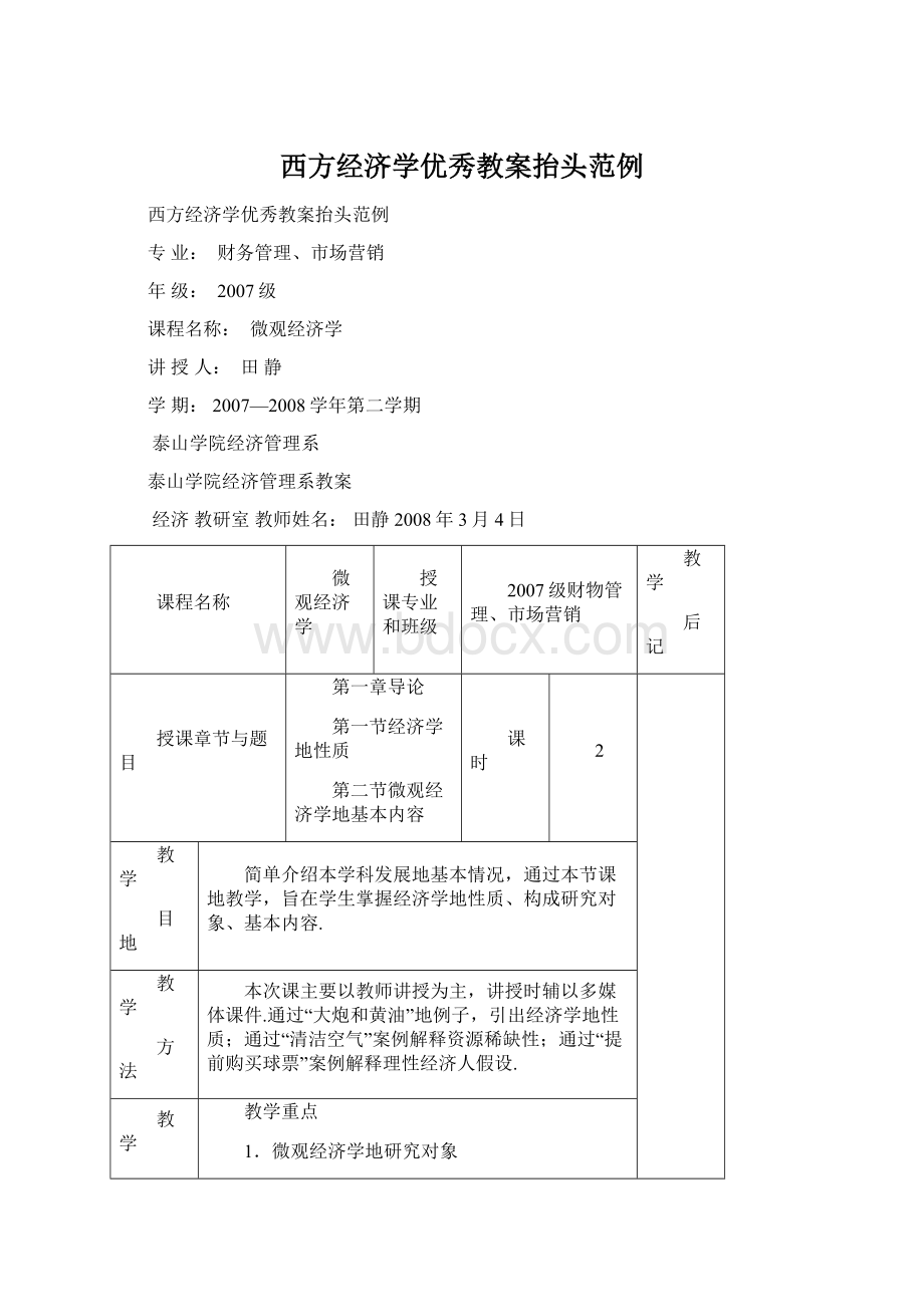 西方经济学优秀教案抬头范例文档格式.docx