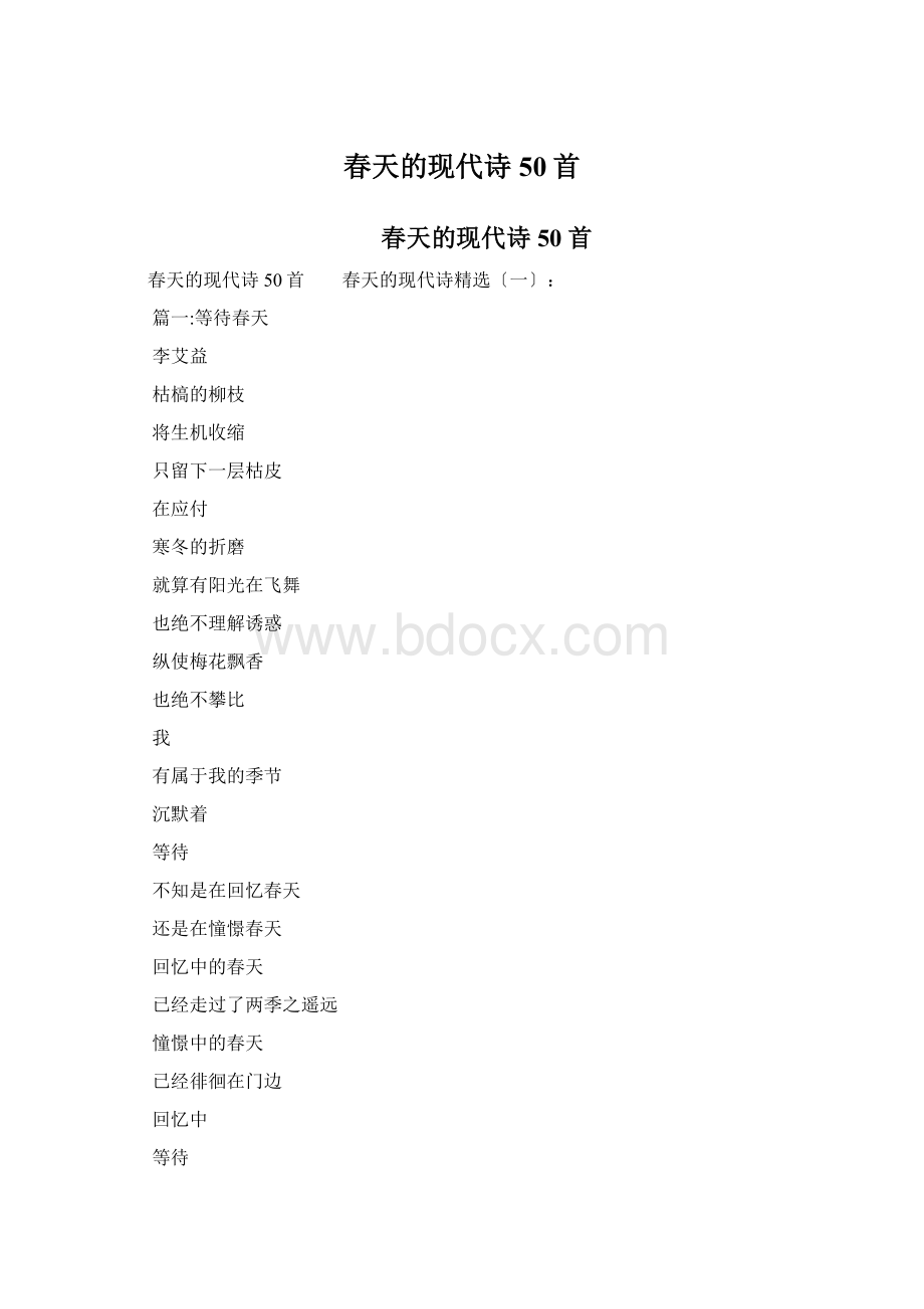 春天的现代诗50首文档格式.docx