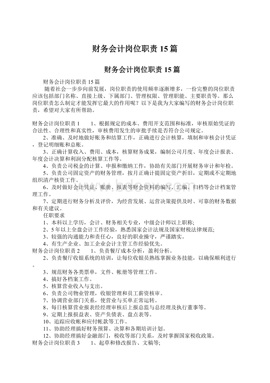 财务会计岗位职责15篇Word格式文档下载.docx_第1页