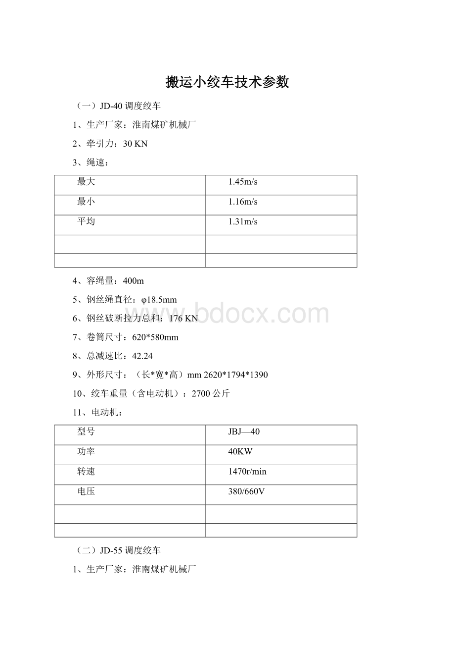 搬运小绞车技术参数Word文件下载.docx