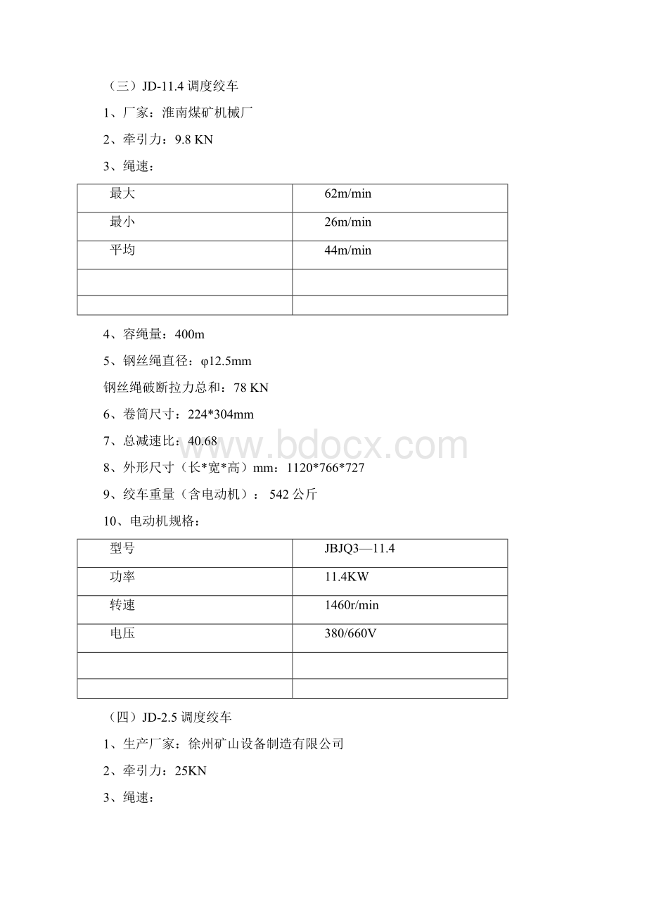 搬运小绞车技术参数Word文件下载.docx_第3页