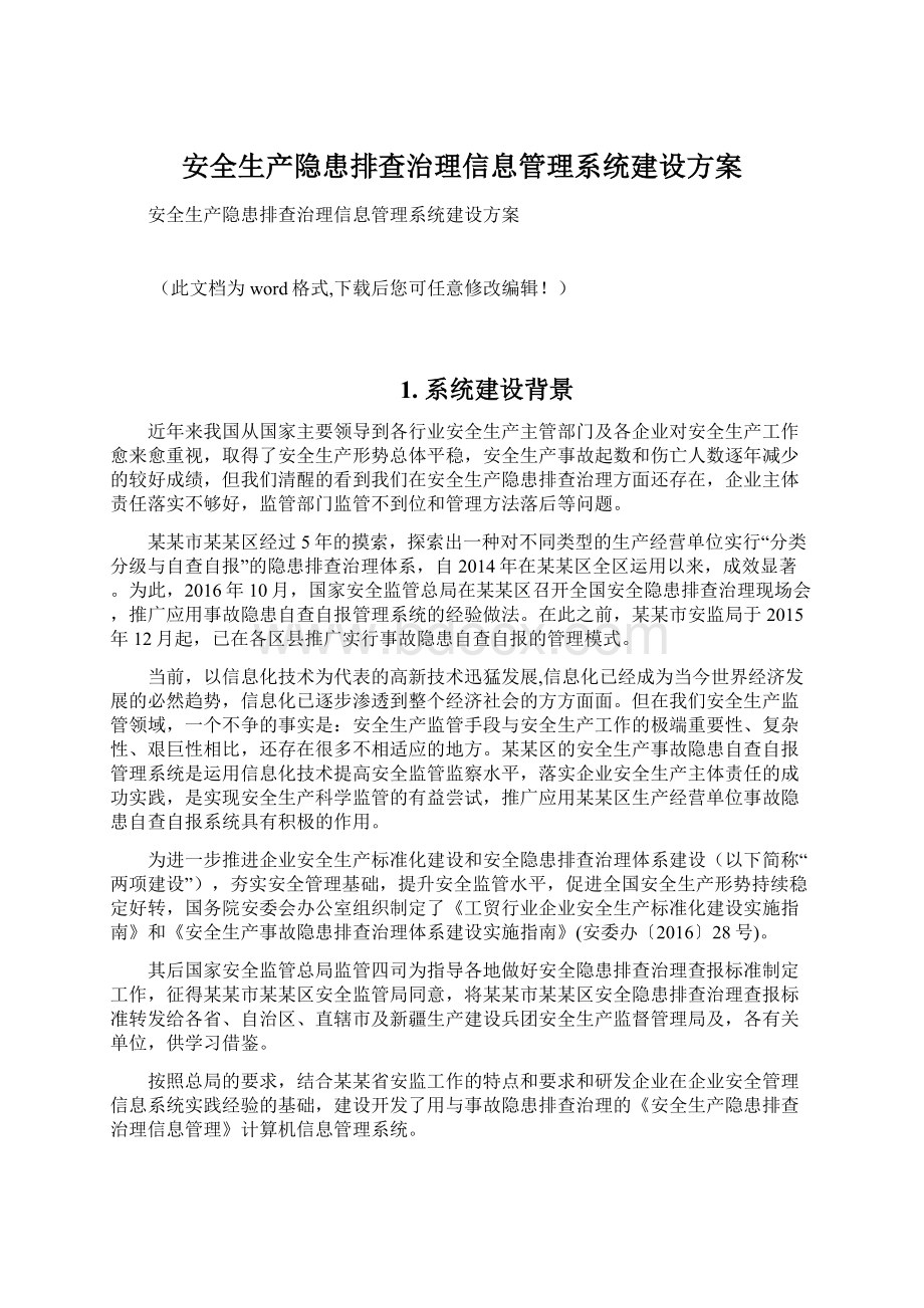 安全生产隐患排查治理信息管理系统建设方案Word文档格式.docx