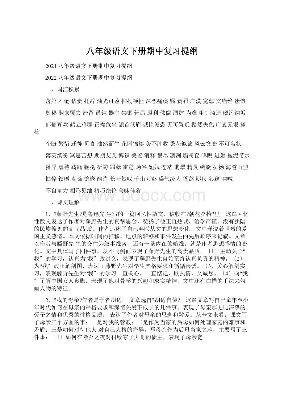 八年级语文下册期中复习提纲文档格式.docx_第1页